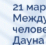 Всемирный день человека с синдромом Дауна - Законодательное Собрание