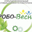 Целью фестиваля «Робо-Весна 2018» является популяризация научно-технического творчества среди детей и подростков, развитие у них интереса к современным инженерным специальностям - Сибирские новости
