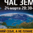 Акция «Час Земли» организована WWF России (Всемирный фонд дикой природы) при поддержке Министерства природных ресурсов и экологии Российской Федерации - Сибирские новости