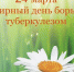24 марта - Всемирный день борьбы с туберкулёзом - Администрация г. Иркутск