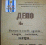Шелеховский архив был создан в январе 1963 года. В настоящее время здесь находятся документы 107 фондов дел постоянного хранения и дел по личному составу ликвидированных предприятий — всего 34,5 тыс. единиц хранения - Сибирские новости