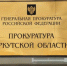 Зампрокурора Приангарья назначили Вячеслава Бабенко - NewIrkutsk.Ru