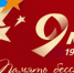 С Днем победы! - ОГАУЗ ИДЦ