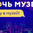 Всероссийская акция «Ночь музеев» пройдёт в Иркутской области - Министерство культуры