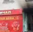 В Усолье-Сибирском подожгли магазин «Пивной причал» - NewIrkutsk.Ru