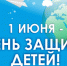 Праздничное мероприятие «Ура, каникулы!» пройдет в Иркутске в День защиты детей - Администрация г. Иркутск
