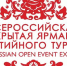 VI Всероссийская открытая ярмарка событийного туризма - Агентство по туризму Иркутской области