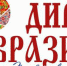 Второй Международный туристский фестиваль-конкурс видео, фото и анимации «ДИВО ЕВРАЗИИ». - Агентство по туризму Иркутской области