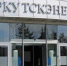 Иркутскэнерго не согласно с выводами, указанными в предписании Ростехнадзора - Сибирские новости