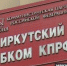 В Иркутске 16 июня состоялась 50-я конференция областного отделения КПРФ - Сибирские новости