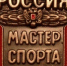 Кроме этого, звание «Мастер спорта России международного класса» по радиоспорту получил Валерий Хацкевич - Сибирские новости