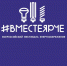 Всероссийский фестиваль энергосбережения «Вместе ярче!» пройдёт в Иркутске - ИА Байкал Инфо