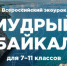 Специальный экоурок для школьников выпущен ко Дню Байкала - Сибирские новости