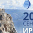 На водный форум в Иркутске зарегистрировано более 850 участников - Сибирские новости