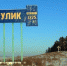 Суд обязал власти Кутулика отремонтировать центральную улицу - NewIrkutsk.Ru