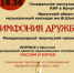 «Симфония дружбы» прозвучит в Иркутске 15 ноября - Министерство культуры