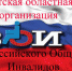 Иркутская областная организация «Всероссийского общества инвалидов» отметила свое 30-летие - Сибирские новости
