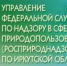 Росприроднадзор проверил деятельность «Руссоли» - Сибирские новости