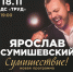 Ярослав Сумишевский выступит в Иркутске с новой концертной программой - I38.Ru