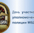 17 ноября – 95-летний юбилей создания службы участковых уполномоченных полиции - ГУ МВД Иркутской области