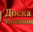 doska pocheta - Уполномоченный по правам ребенка