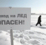 В Братске стартовала акция «Безопасный лед» - NewIrkutsk.Ru