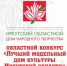 Объявлены победители конкурса «Лучший модельный дом культуры Иркутской области» в 2018 году - Министерство культуры