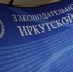 Управление Минюста России по Иркутской области участвует  в сессии Законодательного Собрания Иркутской области - Министерство юстиции