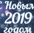 ny2019 - Уполномоченный по правам ребенка