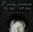 «Ганди молчал по субботам». Премьера в Иркутском областном ТЮЗе им. А. Вампилова - Министерство культуры