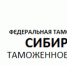 Сибирское таможенное управление: в 2018 году была удовлетворена каждая третья жалоба участников ВЭД - ТПП Восточной Сибири