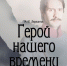 Иркутский ТЮЗ готовит спектакль по «Герою нашего времени» - I38.Ru
