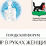 В Иркутске пройдет городской форум «Мир в руках женщины» - Администрация г. Иркутск
