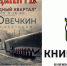 Писатель Эдуард Овечкин выступит в рамках "Книгамарта" в Иркутске, Усолье и Ангарске - Сибирские новости