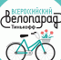Велопарад пройдет 26 мая в Иркутске - Сибирские новости