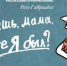 Анимационный фильм о Резо Габриадзе покажут на закрытии сезона «Иркутского киноклуба» - Сибирские новости
