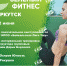 Тренировка по проекту «Зеленый фитнес» пройдет 2 июня на острове Юность в Иркутске - ИА Байкал Инфо