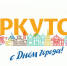 Поздравление Президента ТПП ВС Алексея Соболя с Днем города Иркутска! - ТПП Восточной Сибири
