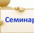 О проведении семинара для организаций по вопросам лицензирования и декларирования розничной продажи алкогольной продукции - Служба потребительского рынка и лицензирования