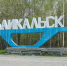 Современный культурный центр появится в Байкальске - Сибирские новости
