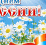 С ДНЕМ РОССИИ! - Справедливая Россия