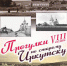 «Прогулки по старому Иркутску» посвятят 220-летию предместья Рабочее - Сибирские новости