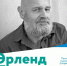 Эрленд Лу и Мариам Петросян выступят на Иркутском международном книжном фестивале - I38.Ru