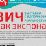 ВИЧ как экспонат покажут представителям ЮНЭЙДС в Иркутске - Сибирские новости