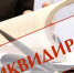 Реготделения трех партий ликвидированы в Иркутской области - Газета Областная