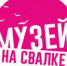 na.svalke - Комсомольская правда