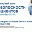 17 сентября - всемирный день безопасности пациентов - Министерство здравоохранения