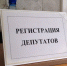 РЕГИСТРАЦИЯ ДЕПУТАТОВ - Избирательная комиссия