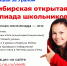 Школьники Иркутска и Братска примут участие во Всесибирской олимпиаде - ИА Байкал Инфо