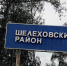 Шелеховский район готовится русско-японскому фестивалю дружбы - ИА Байкал Инфо